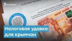 Налоговая удавка для крымчан | Крымский вечер