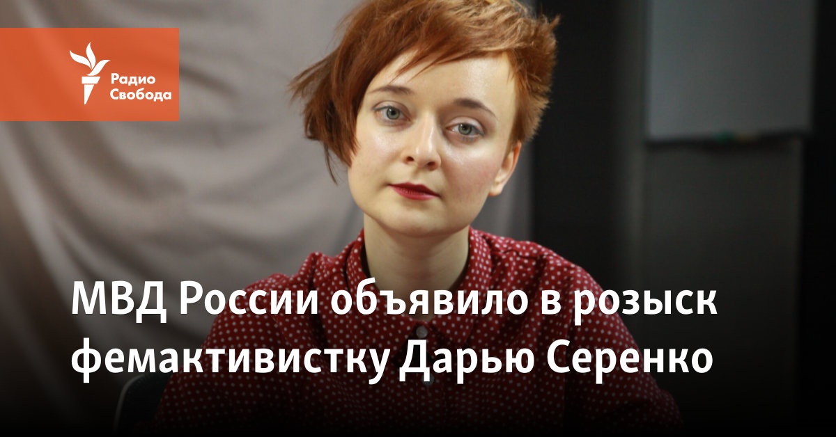 The Ministry of Internal Affairs of Russia declared a wanted woman activist Daria Serenko