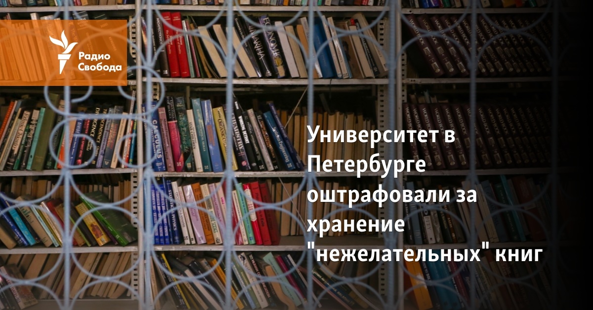 The University in St. Petersburg was fined for storing “undesirable” books