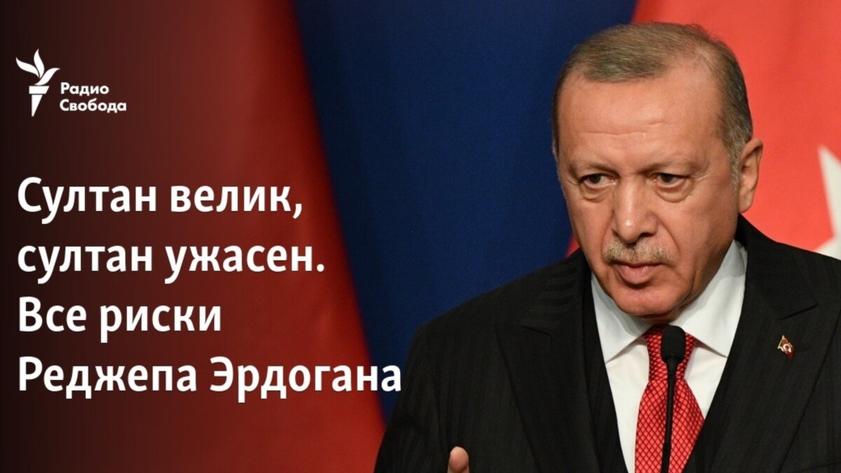 Султан велик, султан ужасен. Все риски Реджепа Эрдогана