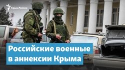 Российские военные в аннексии Крыма и мировых конфликтах | Крымский вечер