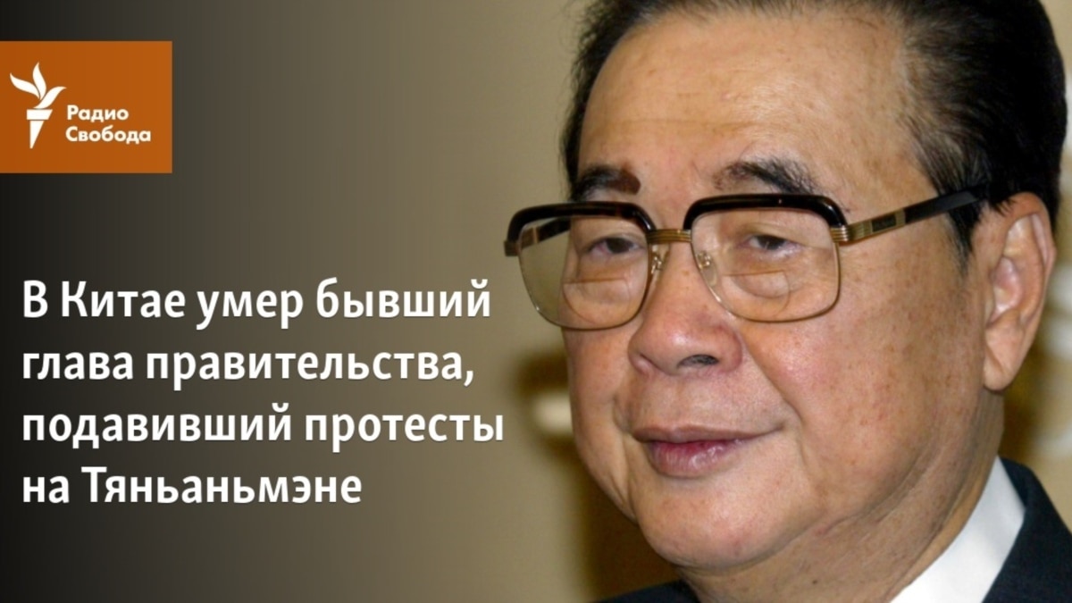В Китае умер Ли Пэн, подавивший студенческие протесты