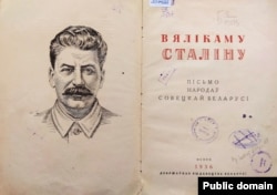 Выданьне «Пiсьмо беларускага народа вялiкаму Сталiну» (1936)