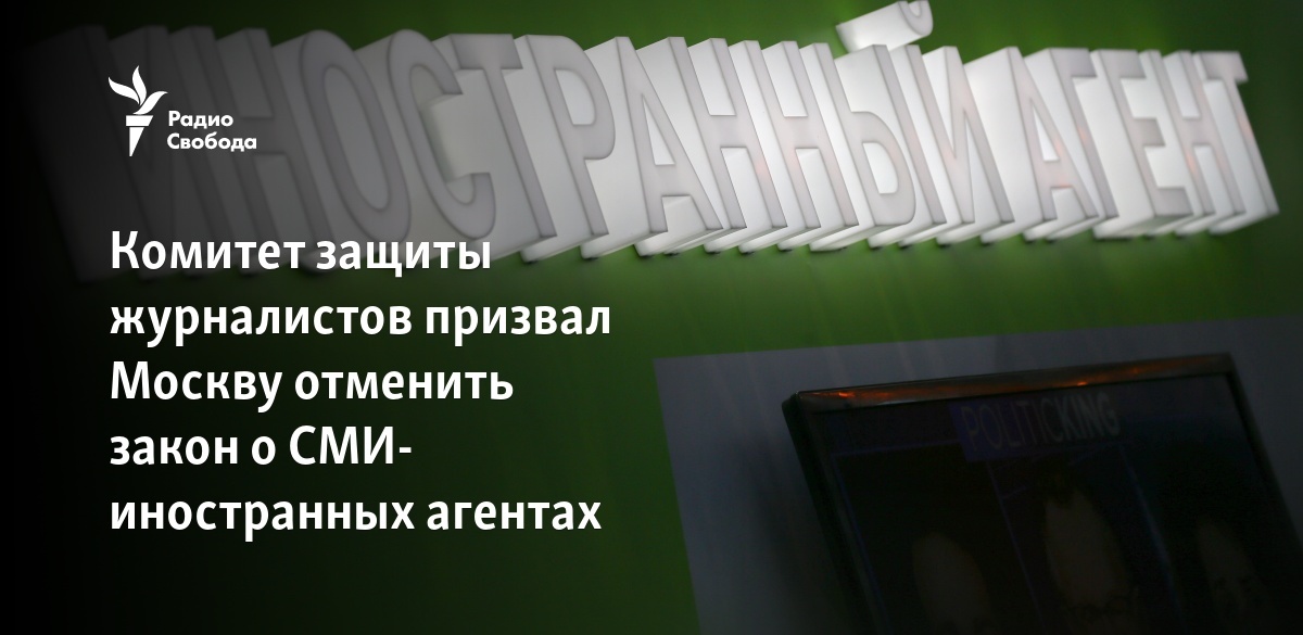 Комитет защиты журналистов призвал Москву отменить закон о СМИ ...