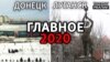 Що сталося у Донецьку та Луганську в 2020-му? (відео)