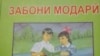 Вазири маориф: "Як қонуни бисёр олуфта қабул шуд"