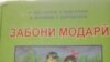 Қубодиён: 1 миллион қарз аз китобҳои дарсӣ 