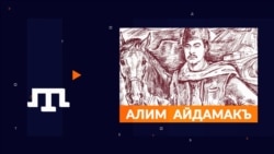 Памятник Алиму Айдамакъу | Tugra (видео)