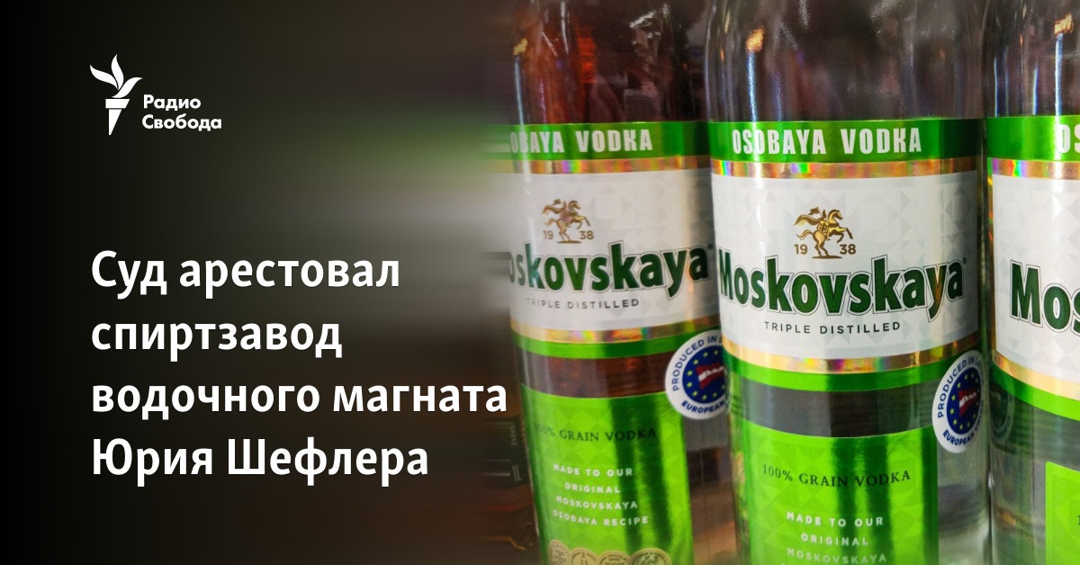 Суд арестовал спиртзавод водочного магната Юрия Шефлера