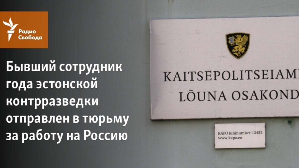 Бывший сотрудник года эстонской контрразведки отправлен в тюрьму за работу  на Россию