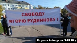 Митинг в поддержку Игоря Рудникова