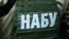 4 вересня НАБУ повідомило про спецоперацію з викриття злочинної організації, пов’язаної з роботою шахрайських кол-центрів. За даними бюро, її очолює співробітник Офісу генерального прокурора