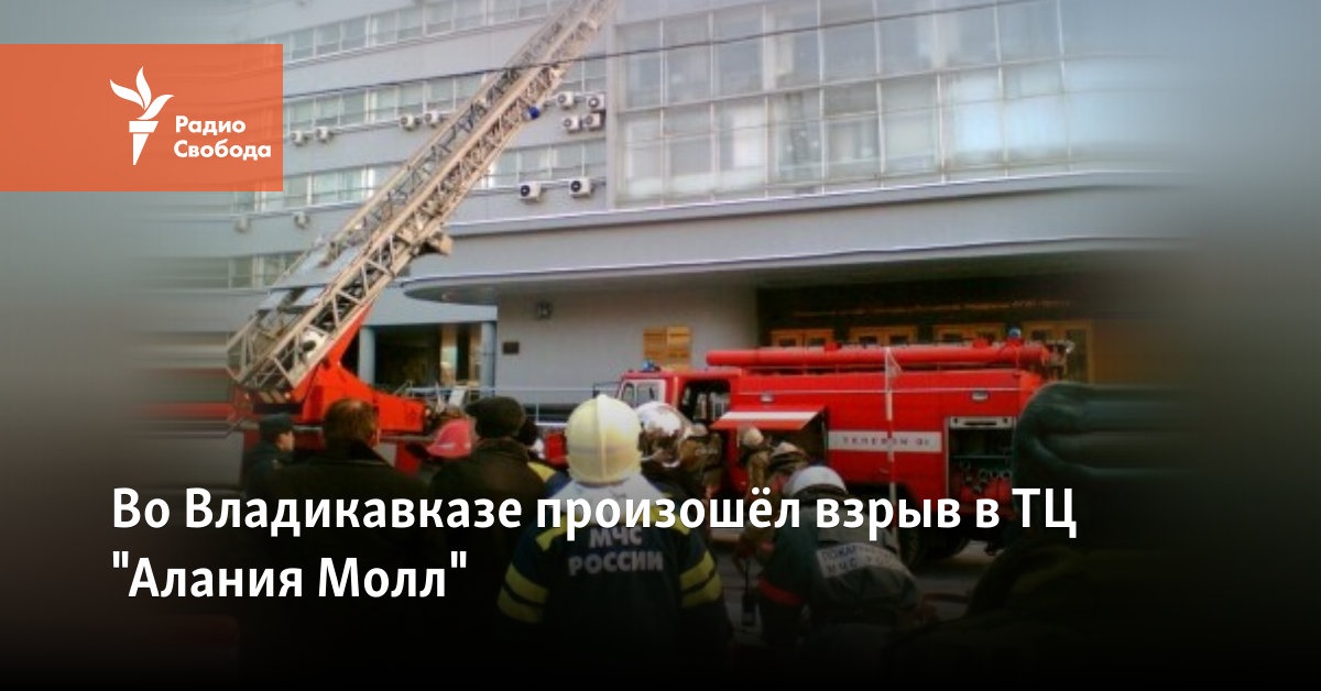 Владикавказ алания молл сегодня Владикавказ алания молл сегодня