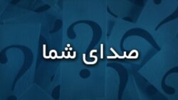 برنامه‌ هفتگی صدای شما