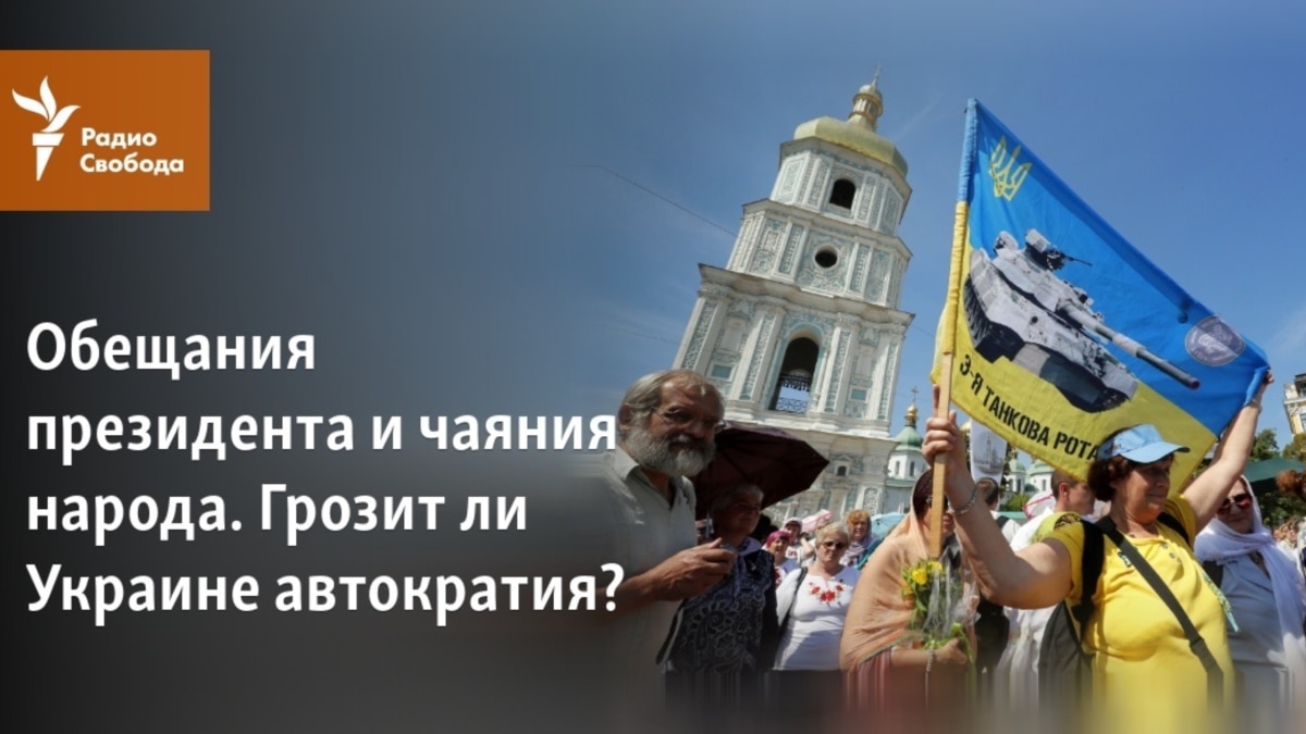 Обещания президента и чаяния народа. Грозит ли Украине автократия?