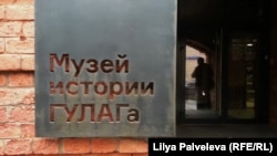 Табличка у входа в здание Музея истории ГУЛАГа