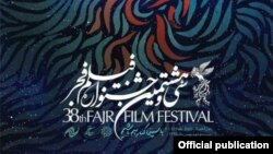 پوستر سی‌وهشتمین دوره جشنواره فیلم فجر