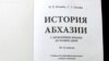 В суде прошел урок истории Абхазии