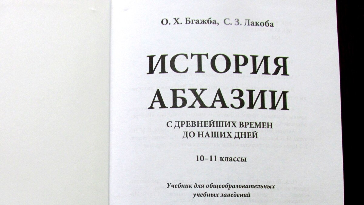 История абхазии. История Абхазии учебник. История Абхазии книга. История Абхазии с древнейших времен до наших дней. История Абхазии 5-9 класс.