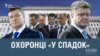 «Спадок режиму»: Порошенка оберігають охоронці Януковича (розслідування)