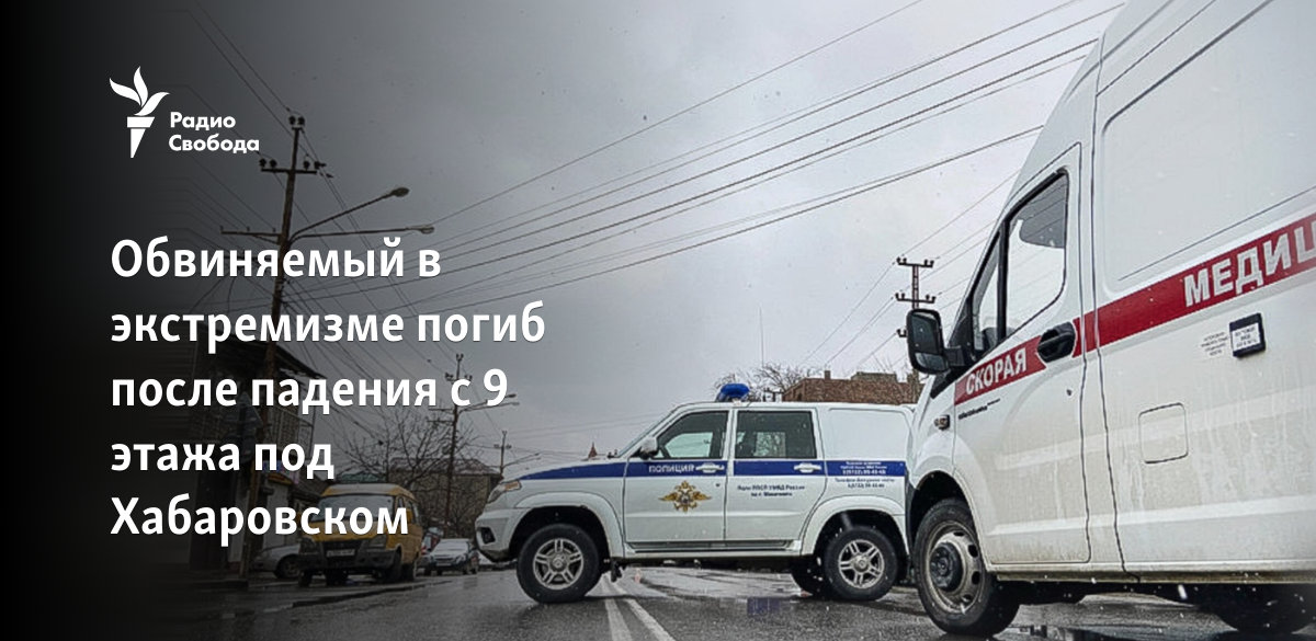 Обвиняемый в экстремизме погиб после падения с 9 этажа под Хабаровском 