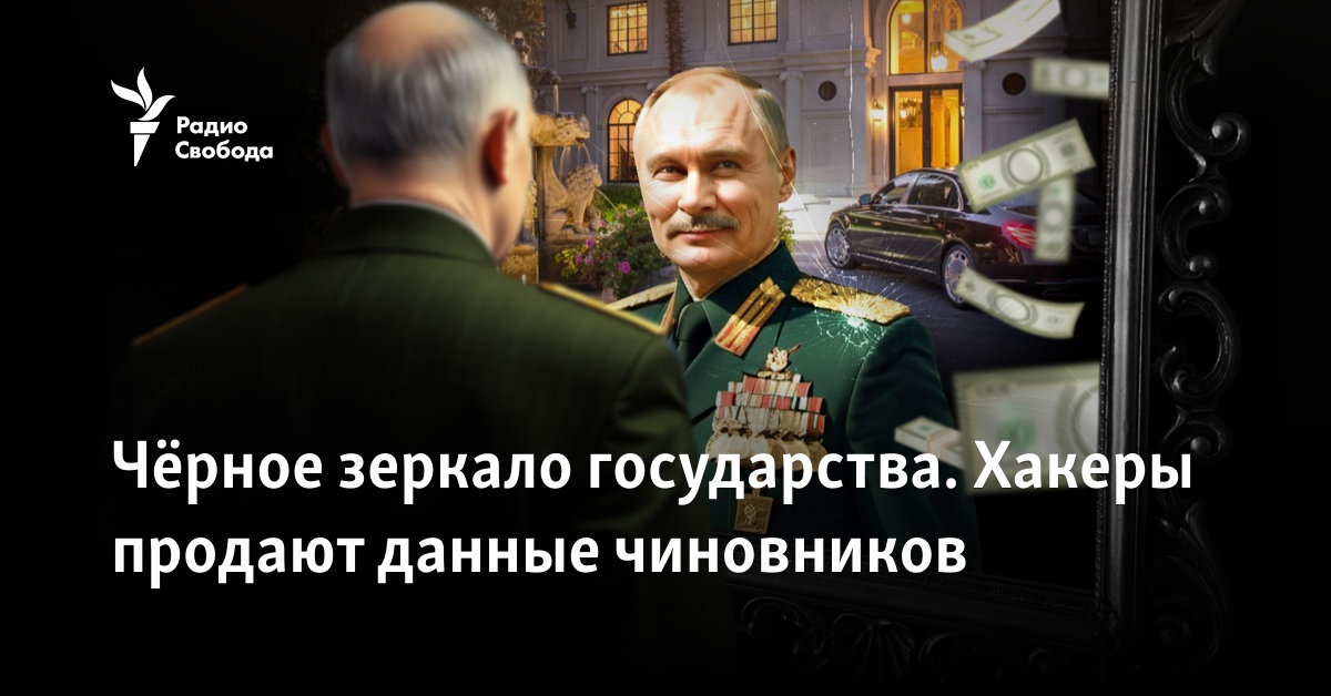 Чёрное зеркало государства. Хакеры продают данные чиновников