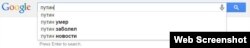 Интернетта "Путин" дип эзләгәнгә беренче җавап