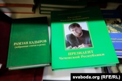 Кнігі Рамзана Кадырава