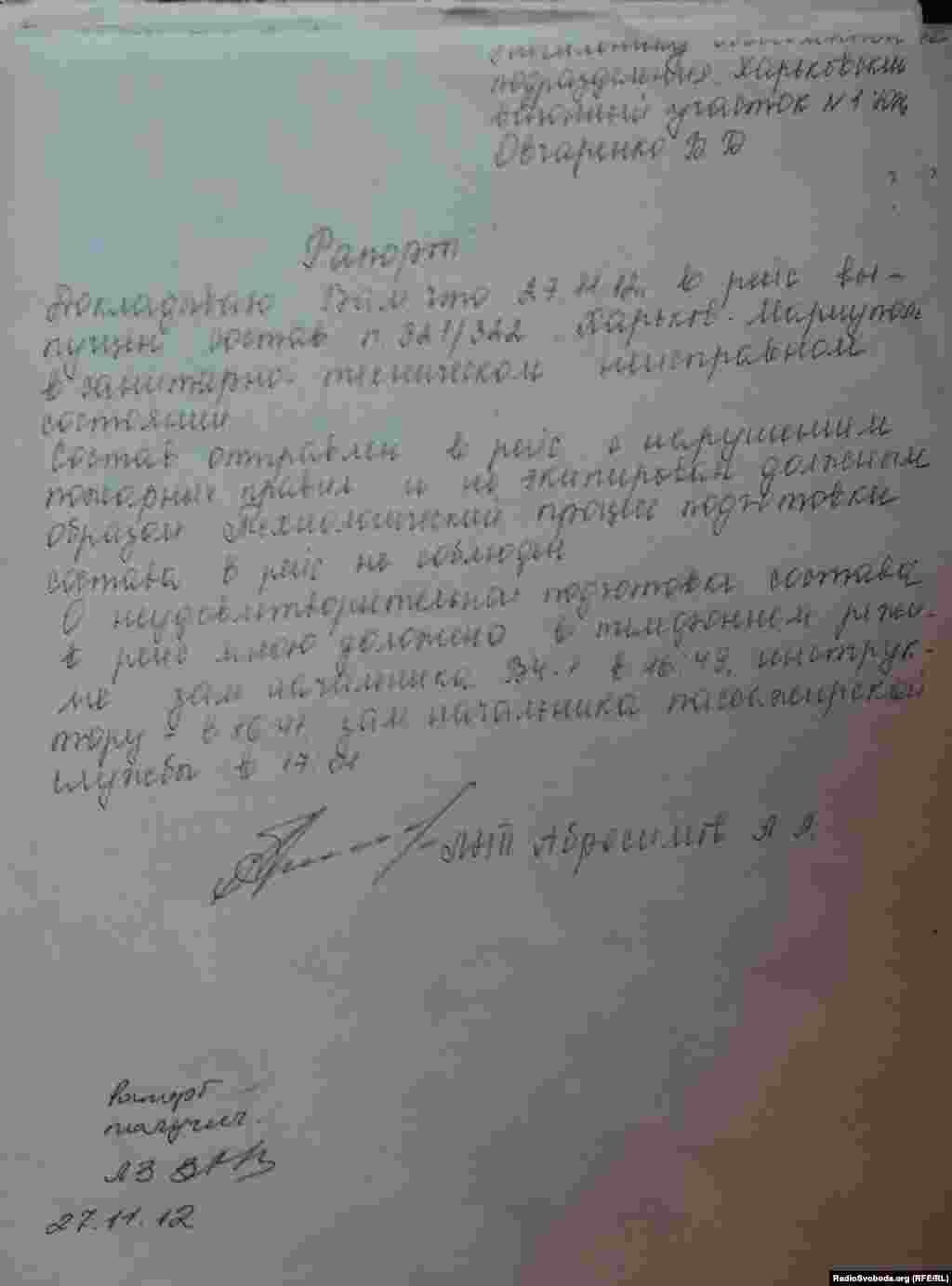 Рапорт за підписом Олександра Абросімова щодо потягу №322 «Маріуполь-Харків», який вийшов на маршрут в несправному стані.