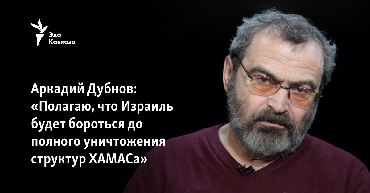 Аркадий Дубнов: «Полагаю, что Израиль будет бороться до полного ...