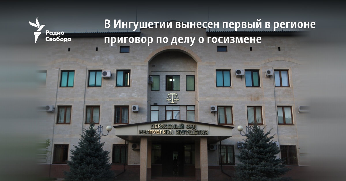 In Ingushetia, the first sentence in the region was handed down in the case of treason