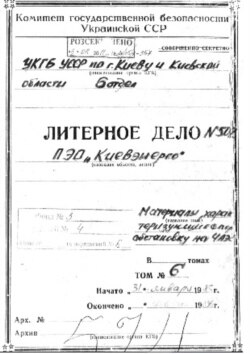 Першая старонка справы з рассакрэчаных архіваў Службы бясьпекі Ўкраінскай ССР, дзе сабраныя дакумэнты, што тычацца Чарнобыльскай АЭС