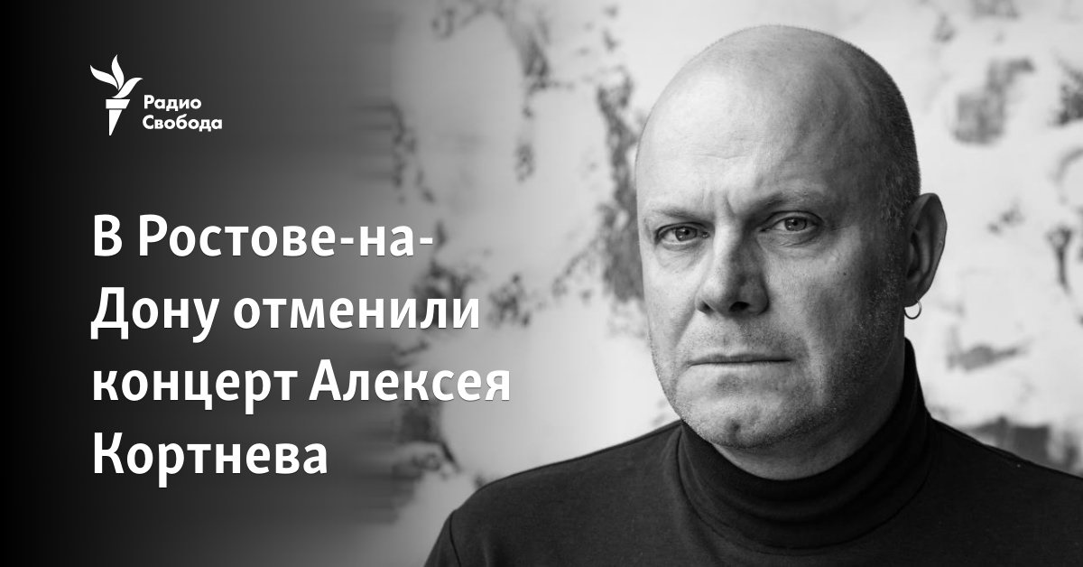 Alexey Kortnev’s concert was canceled in Rostov-on-Don