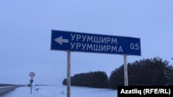 Теләче районында Орымширмә авылы исемен татарча "Урумширм" дип язганнар