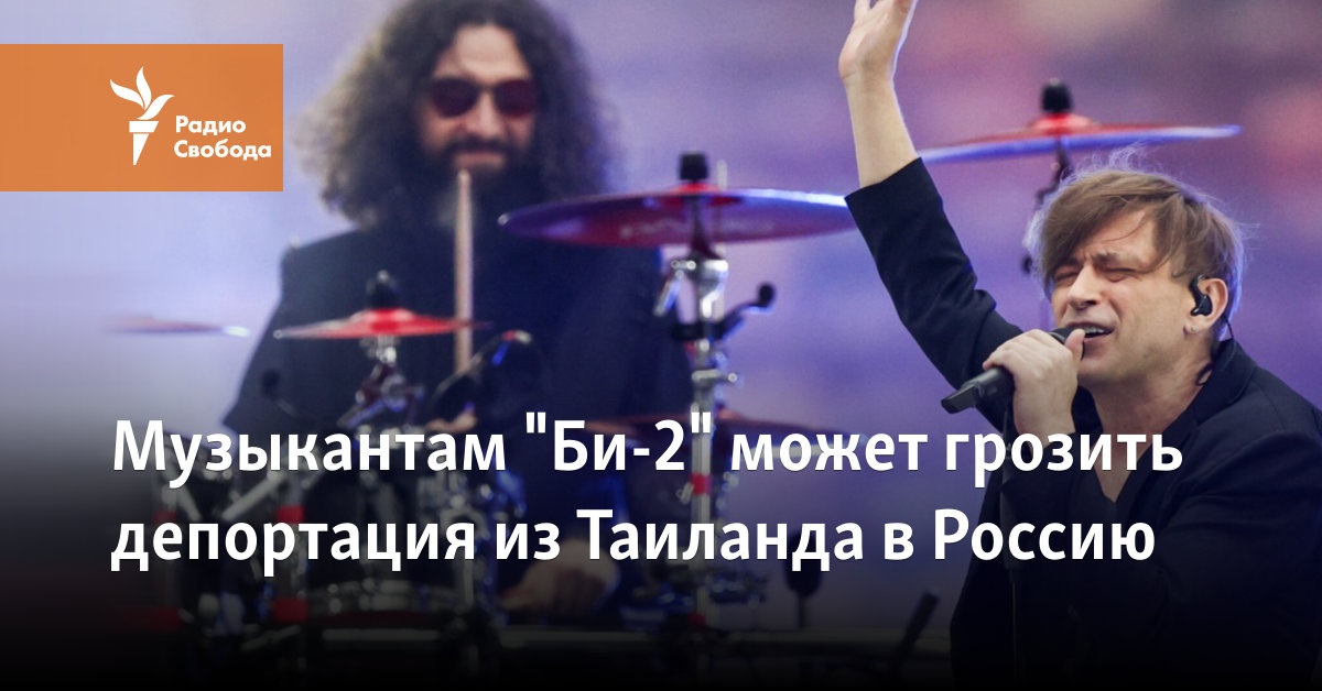Музыкантам "Би-2" может грозить депортация из Таиланда в Россию