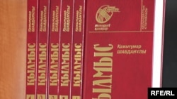 Шесть томов романа «Кылмыс» («Преступление») казахского писателя Кажигумара Шабданулы. Алматы, 24 ноября 2009 года.