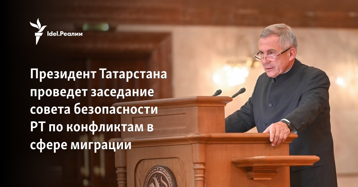 Президент Татарстана проведет заседание совета безопасности РТ по ...