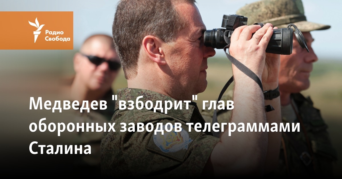 Medvedev will “encourage” the heads of defense plants with Stalin’s telegrams