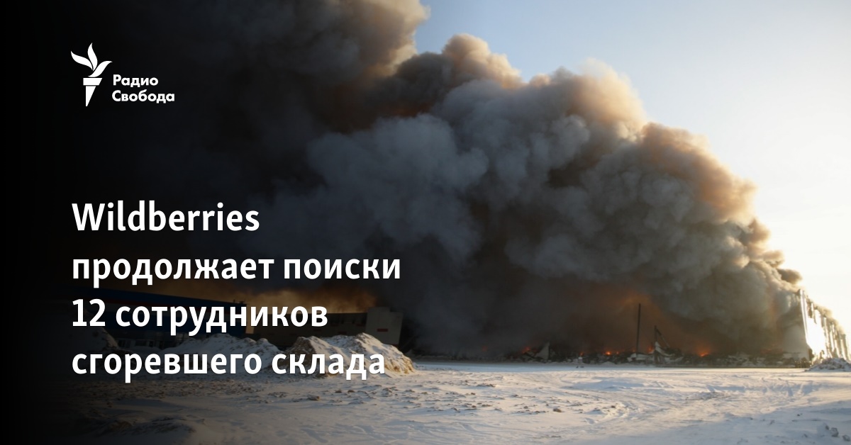 Wildberries продолжает поиски 12 сотрудников сгоревшего склада