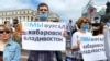 Акция в поддержку Сергея Фургала во Владивостоке