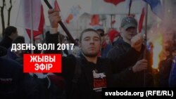 Дзень Волі 2017