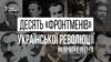 Десять «фронтменів» Української революції на початку 1917-го