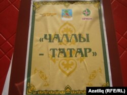 "Чаллы-татар" фестивале билгесе