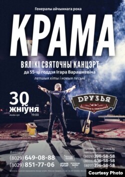 30 жніўня ў рэстаране-бровары "Друзья" адбудзецца сьвяточны канцэрт Ігара Варашкевіча і гурту "Крама"