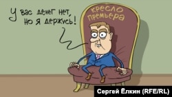Политическая карикатура Сергея Елкина