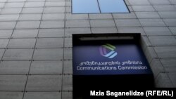 საილუსტაციო ფოტო: კომუნიკაციების კომისიის შენობა