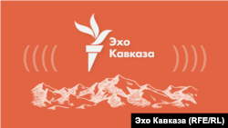 Логотип Радио «Эхо Кавказа».