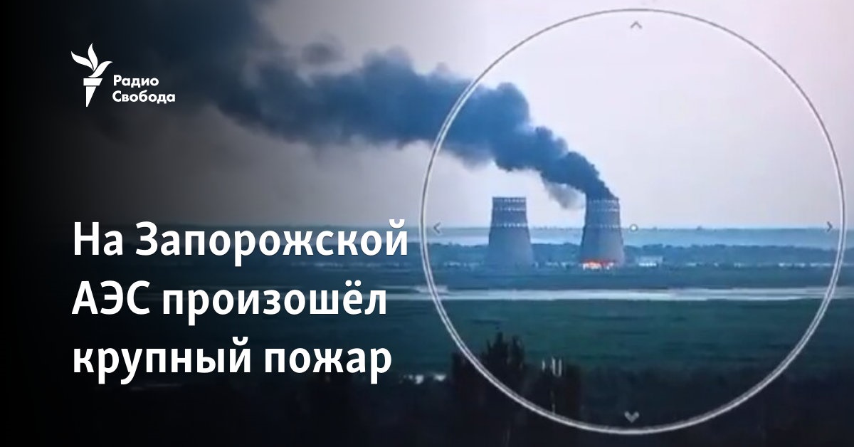На Запорожской АЭС произошёл крупный пожар
