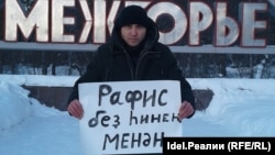 Пикет в защиту Рафиса Гизатуллина