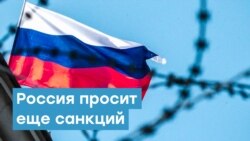 Россия просит еще санкций | Крымский вечер
